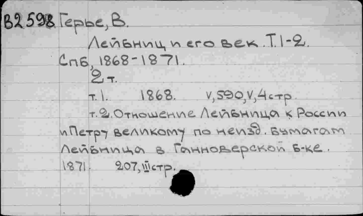 ﻿ЕЛ 6<^ Г«рье,6>-
ДеЛЬнчли, его fee-v-ч .11-В. krvG. \268-\9"71.
Вт.
т. \.	v, S^c^V, А с-гр.
T.^.OfHo^dvwAe. Л<.\7\Ьн\лй,0\ к Росс\а\п vxrïtTp’) e>cAVAKa^ no >\ev\bè . А&<лЬ'гл\асЦФ\ a» r^vKHoB»epû-MsOvs ’=>-<£. .
\ 'S 71 ■	^07, \£' стр